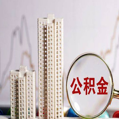 吴中公积金信用贷款