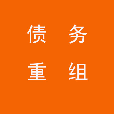 吴中个人债务重组优化