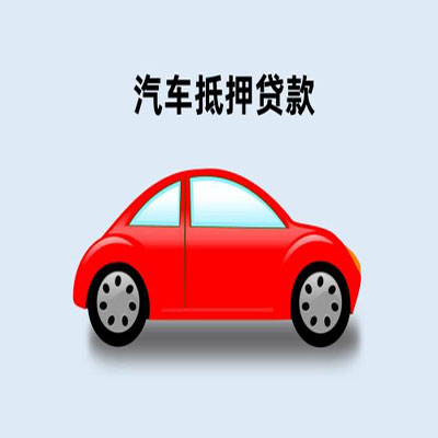 吴中车辆抵押贷款