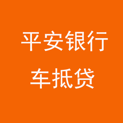 吴中平安银行车抵贷