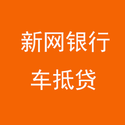 吴中新网银行车抵贷
