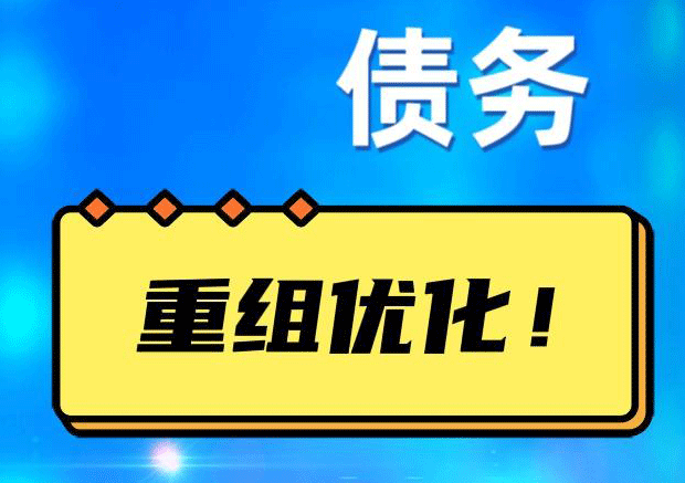 吴中网贷债务重组：解救财务困境的新希望