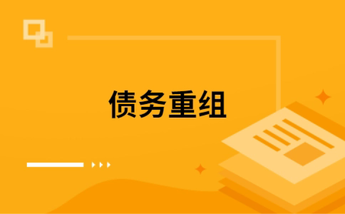 吴中个人网贷债务重组（吴中个人债务重组公司）